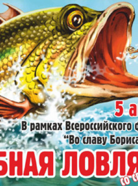 Соревнования по рыбной ловле постер