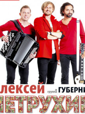 Алексей Петрухин постер
