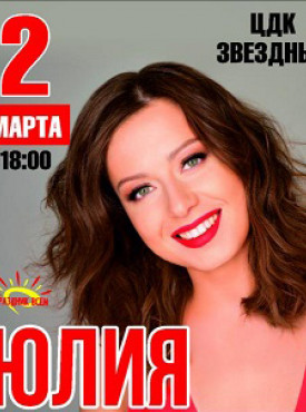 Юлия Савичева постер