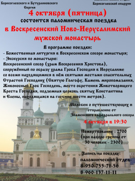Паломническая поездка в г. Воскресенск постер