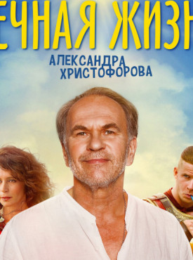 Вечная жизнь Александра Христофорова постер