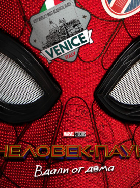 Человек-паук: Вдали от дома постер